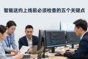 智能合约上线前必须检查的五个关键点