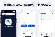 欧易DeFi下载入口在哪找？三步搞定安装