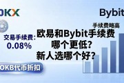 欧易和Bybit手续费哪个更低？新人选哪个好