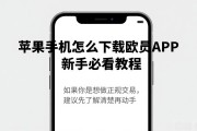 苹果手机怎么下载欧易APP 新手必看教程