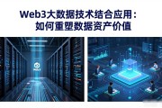 Web3大数据技术结合应用：如何重塑数据资产价值