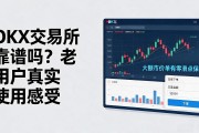 OKX交易所靠谱吗？老用户真实使用感受