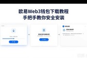 欧易Web3钱包下载教程 手把手教你安全安装