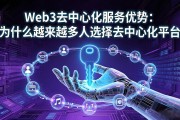 Web3去中心化服务优势：为什么越来越多人选择去中心化平台