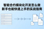 智能合约模块化开发怎么做 新手也能快速上手的实战指南