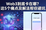 Web3到底卡在哪？这5个痛点及解法帮你避坑