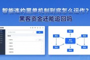 智能合约黑名单机制到底怎么运作？黑客资金还能追回吗