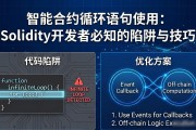 智能合约循环语句使用：Solidity开发者必知的陷阱与技巧