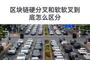 区块链硬分叉和软分叉到底怎么区分
