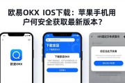 欧易OKX iOS下载：苹果手机用户如何安全获取最新版本？