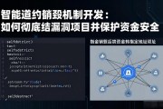 智能合约销毁机制开发：如何彻底终结漏洞项目并保护资金安全