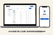 OKX官网下载入口在哪？新手如何安全获取最新APP