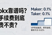 okx靠谱吗？手续费到底贵不贵？