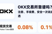 okx交易所靠谱吗？注册、手续费、安全一次说透