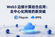 Web3 边缘计算结合应用：去中心化网络的新突破