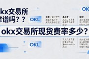 okx交易所靠谱吗？注册、手续费、提现一次讲清
