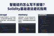 智能合约怎么写不报错？Solidity基础语法避坑指南