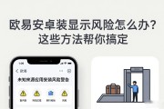 欧易安卓安装显示风险怎么办？这些方法帮你搞定