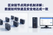 区块链节点同步机制详解：数据如何快速且安全地达成一致