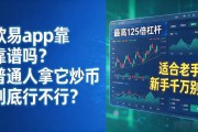 欧易app靠谱吗？普通人拿它炒币到底行不行
