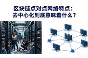 区块链点对点网络特点：去中心化到底意味着什么？