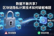 数据不敢共享？区块链隐私计算技术如何破解难题