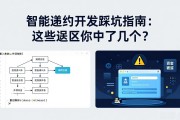 智能合约开发踩坑指南：这些误区你中了几个？