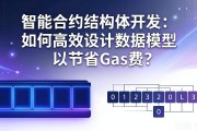 智能合约结构体开发：如何高效设计数据模型以节省Gas费？