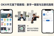 OKX中文版下载教程：新手一键安装与注册避坑指南