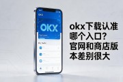 okx下载认准哪个入口？官网和商店版本差别很大