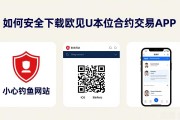 如何安全下载欧易U本位合约交易APP