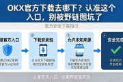 OKX官方下载去哪下？认准这个入口，别被野链接坑了