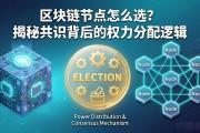 区块链节点怎么选？揭秘共识背后的权力分配逻辑