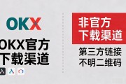okx下载靠谱吗？官方渠道和安装步骤全给你扒清楚了