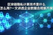 区块链隐私计算技术是什么 怎么用?一文讲透企业数据合规新方案