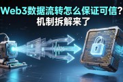 Web3数据流转怎么保证可信？机制拆解来了