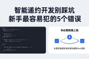智能合约开发别踩坑 新手最容易犯的5个错误