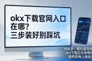 okx下载官网入口在哪？三步装好别踩坑
