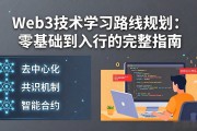 Web3技术学习路线规划：零基础到入行的完整指南