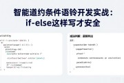 智能合约条件语句开发实战：if-else这样写才安全