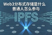 Web3分布式存储是什么 普通人怎么参与