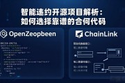 智能合约开源项目解析：如何选择靠谱的合约代码