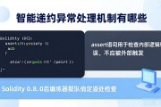 智能合约异常处理机制有哪些