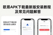 欧易APK下载最新版安装教程及常见问题解答