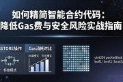 如何精简智能合约代码：降低Gas费与安全风险实战指南