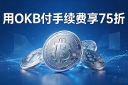 OKX交易所靠谱吗？手续费、安全、出金一次给你讲透