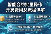 智能合约批量操作开发费用及流程详解