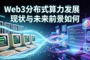 Web3分布式算力发展现状与未来前景如何