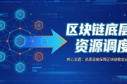 区块链底层资源调度怎么做