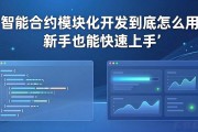 智能合约模块化开发到底怎么用 新手也能快速上手